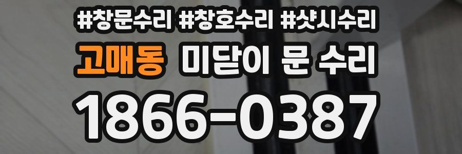 고매동 미닫이 문 수리