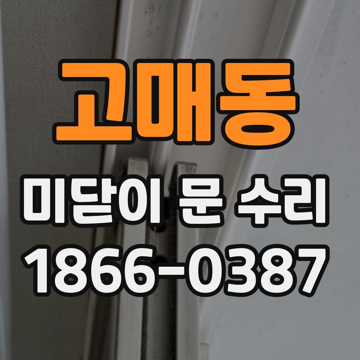 고매동 미닫이 문 수리