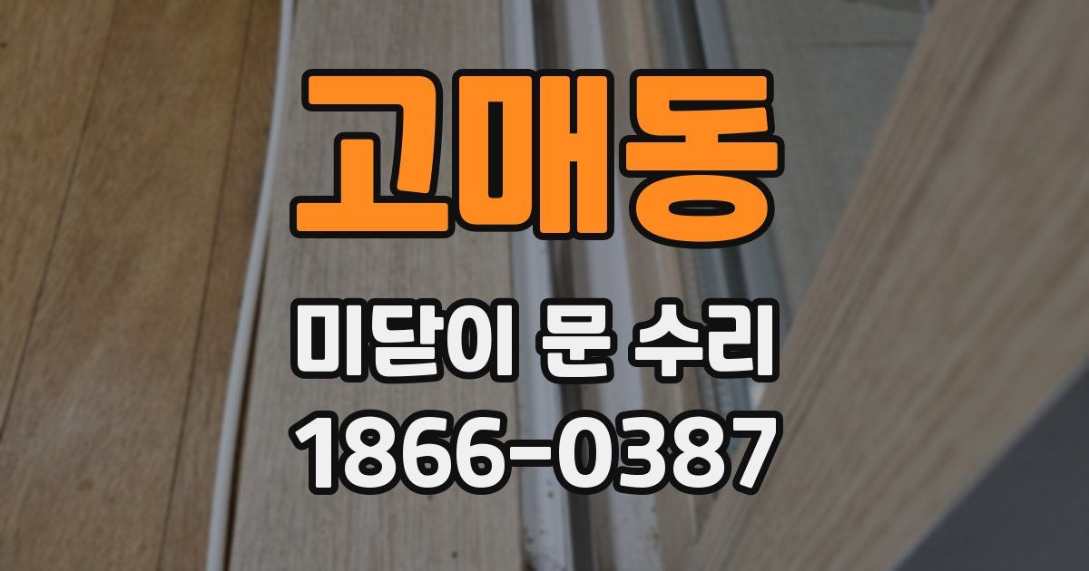 고매동 미닫이 문 수리