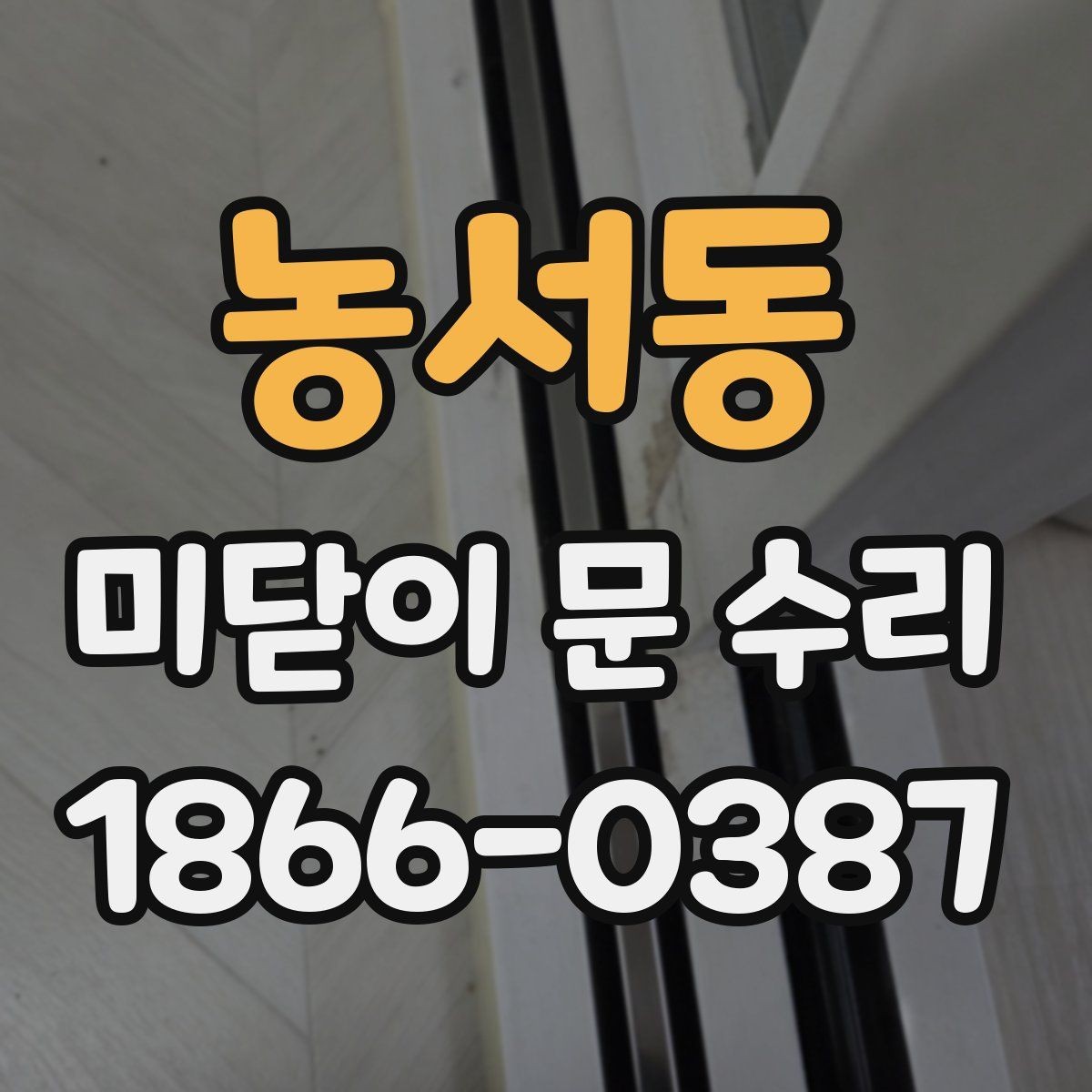 농서동 미닫이 문 수리 견적이 달라지는 이유