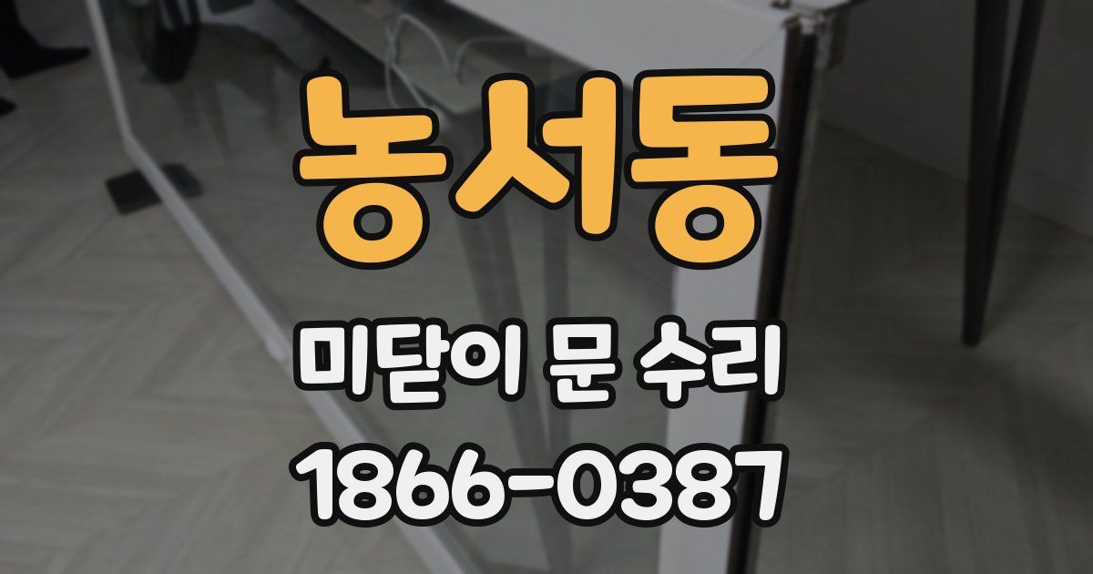농서동 미닫이 문 수리
