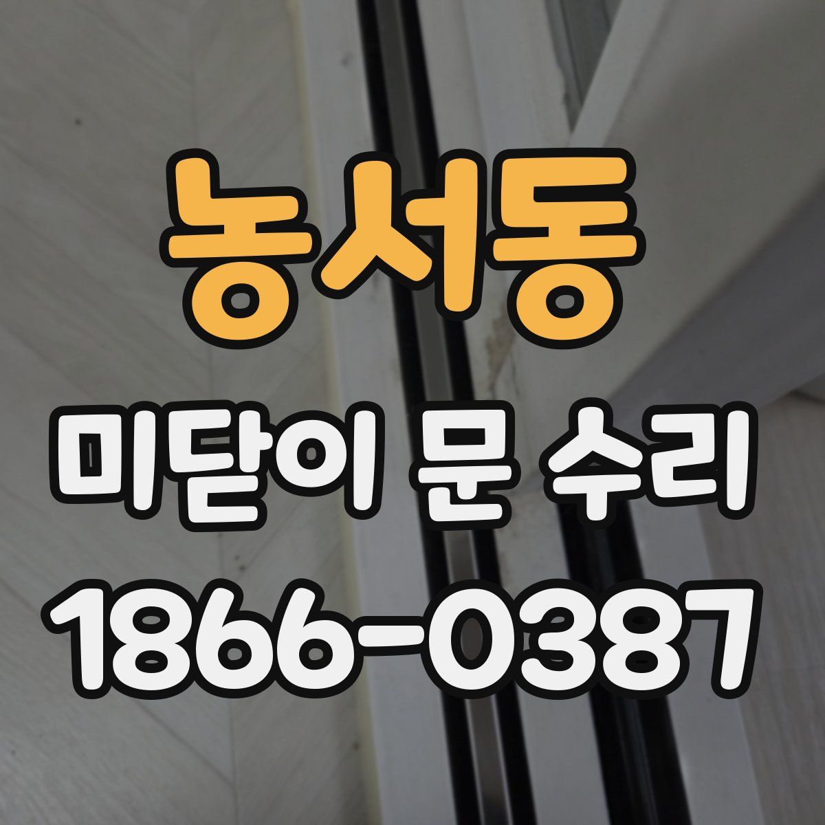 농서동 미닫이 문 수리