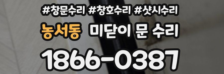 농서동 미닫이 문 수리