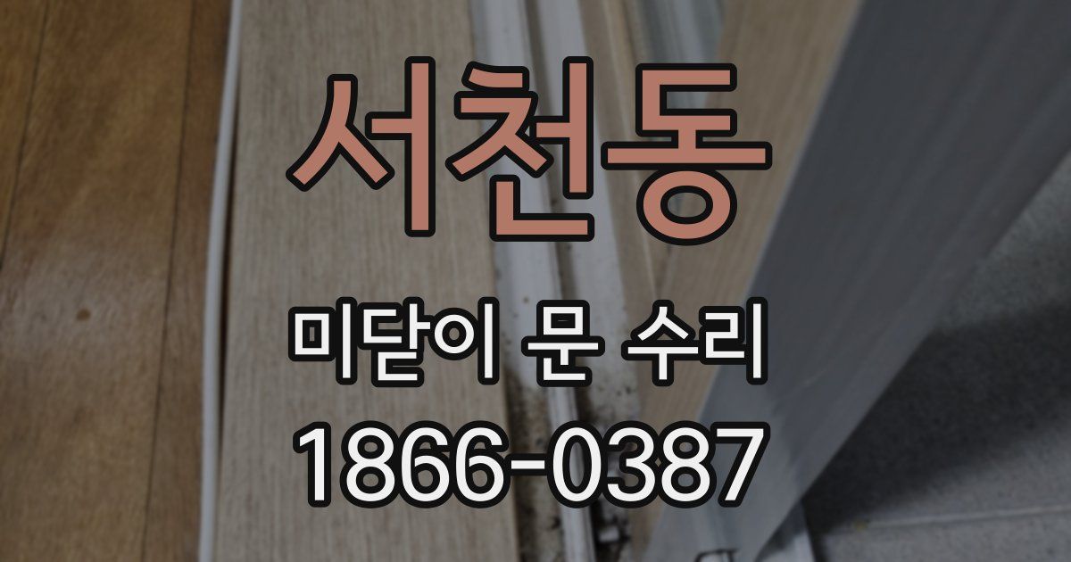 서천동 미닫이 문 수리