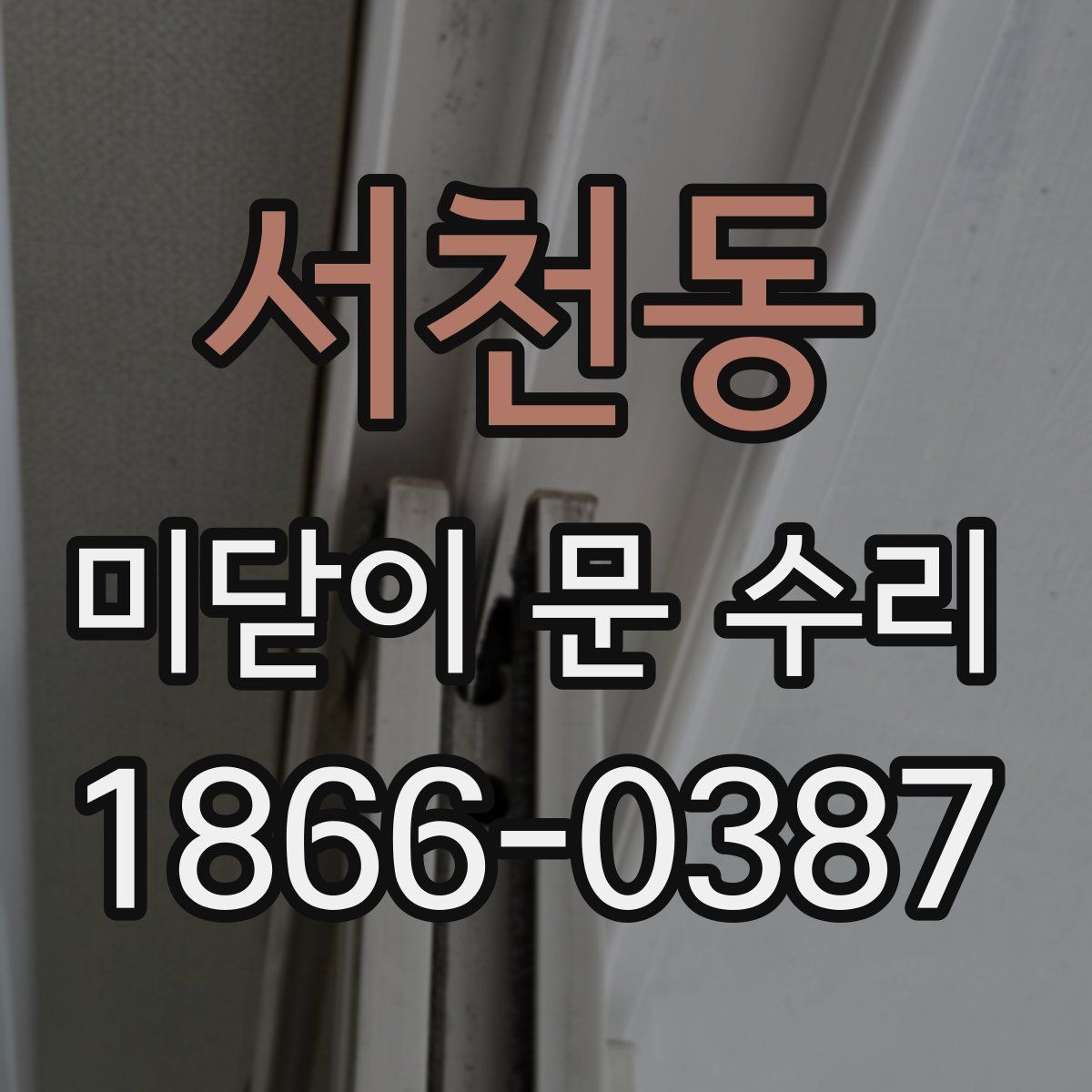 서천동 미닫이 문 수리