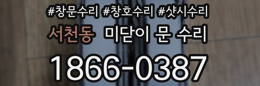 서천동 미닫이 문 수리