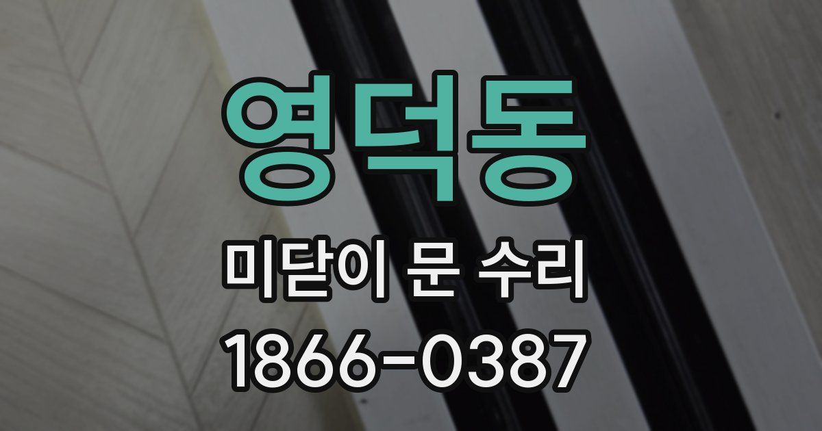 영덕동 미닫이 문 수리