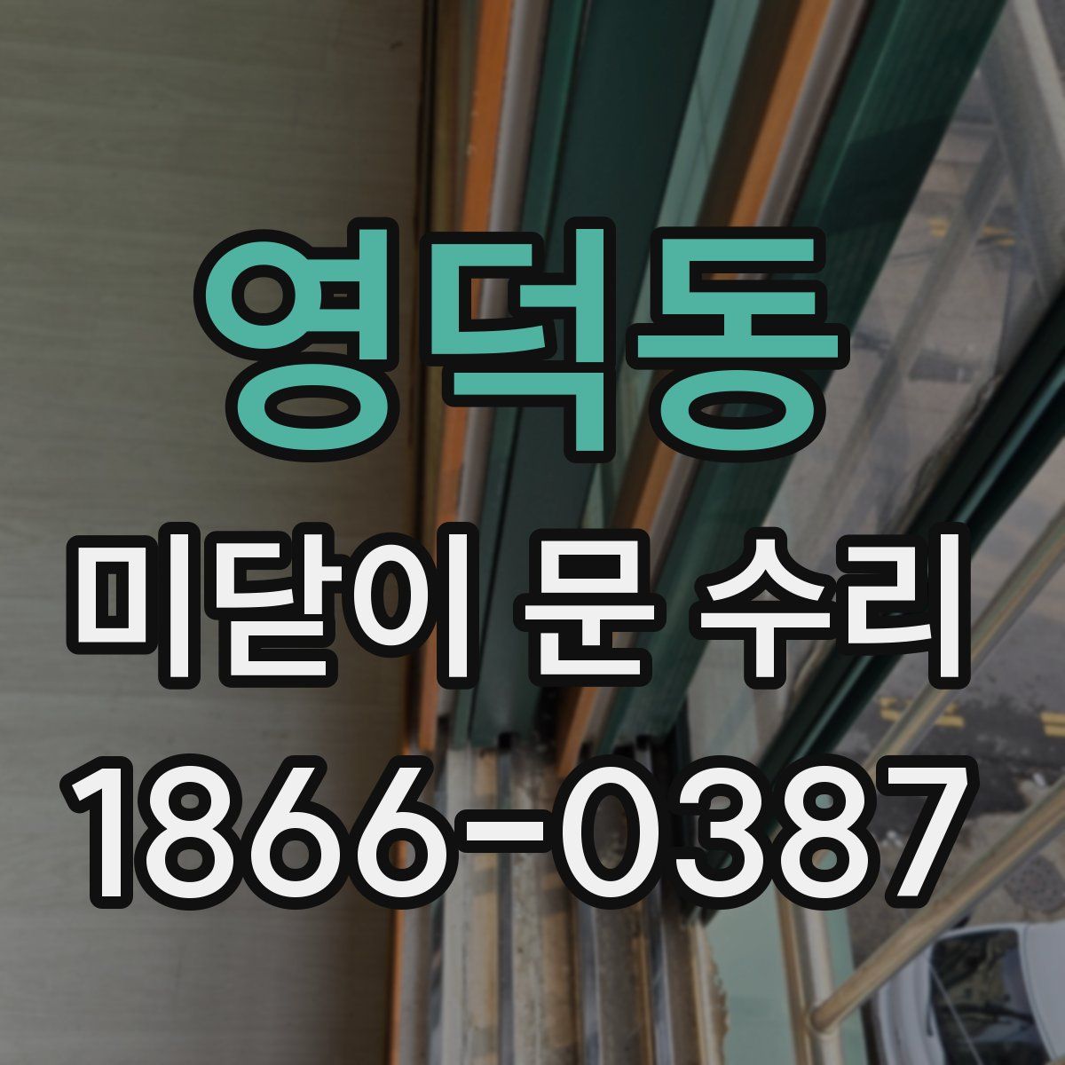 영덕동 미닫이 문 수리