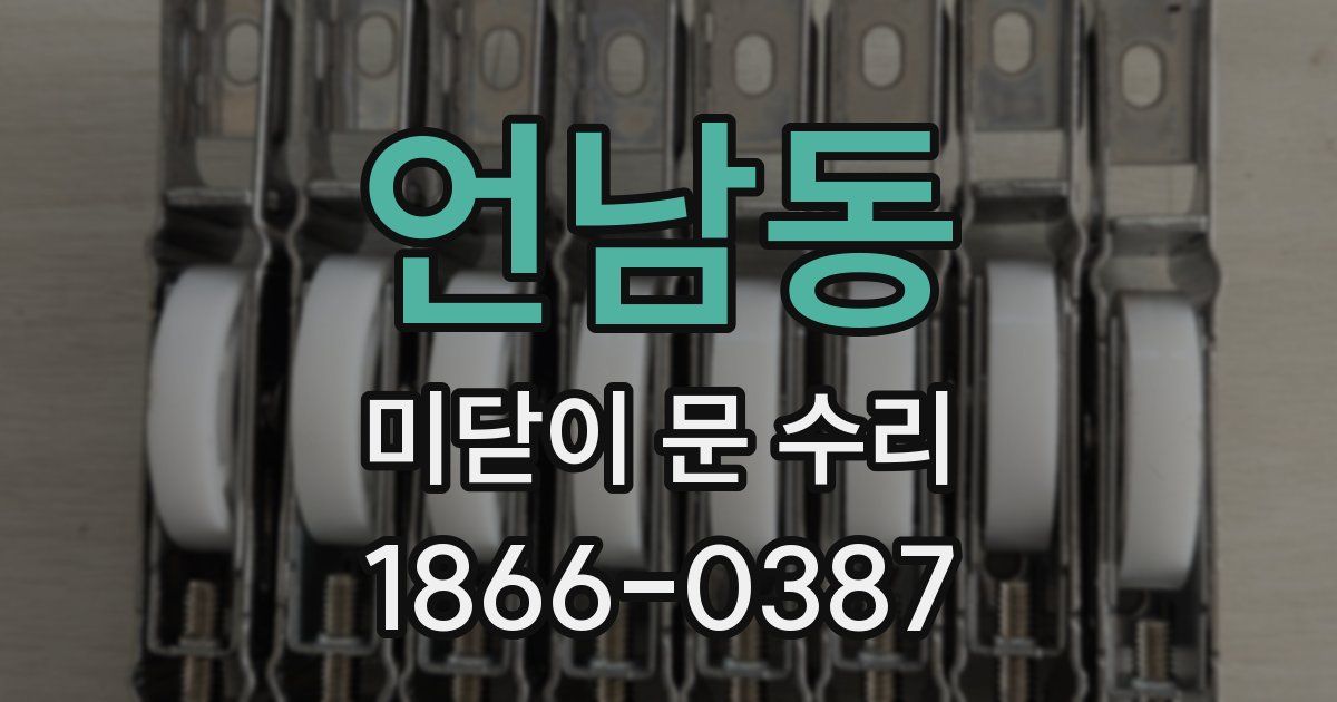언남동 미닫이 문 수리
