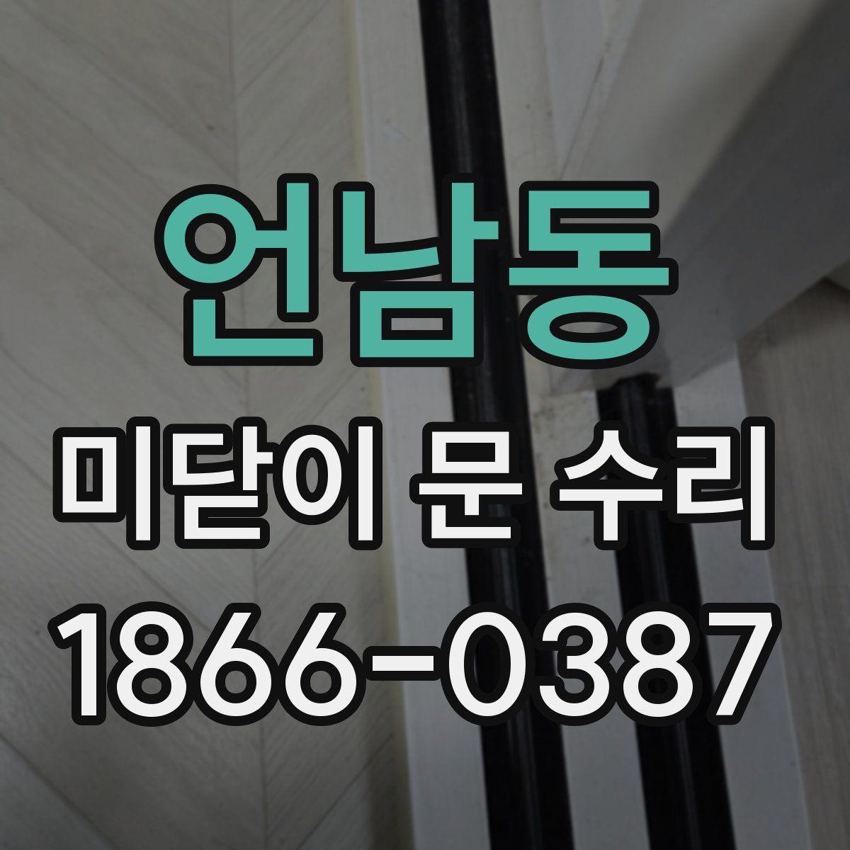 언남동 미닫이 문 수리