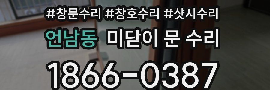 언남동 미닫이 문 수리