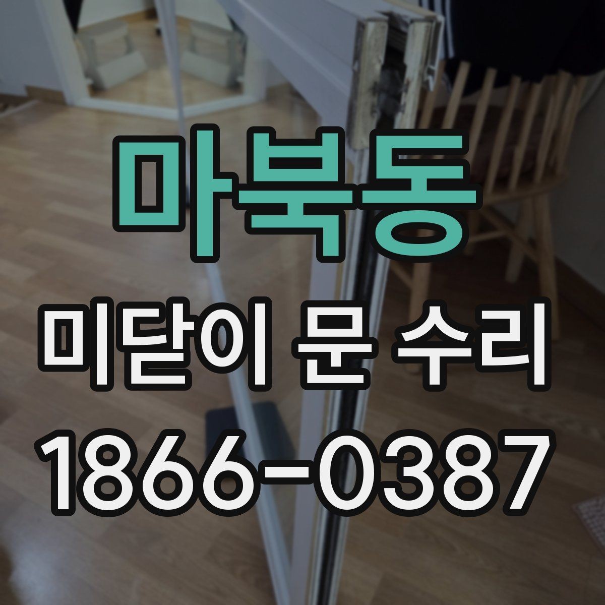 마북동 미닫이 문 수리 전후 차이를 만드는 핵심 포인트