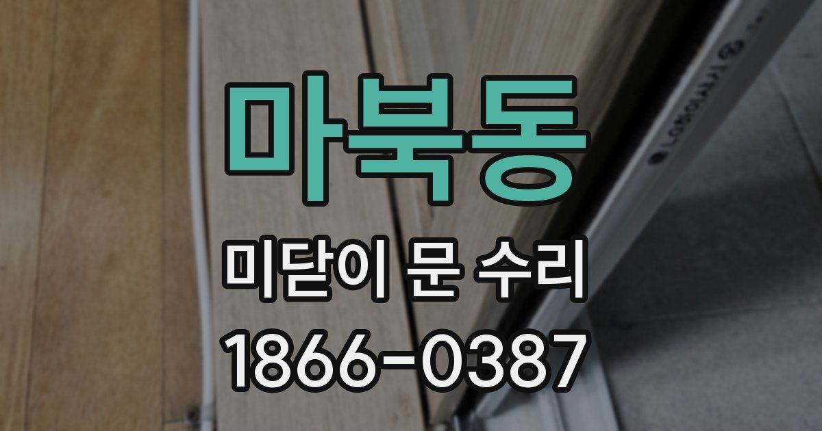마북동 미닫이 문 수리