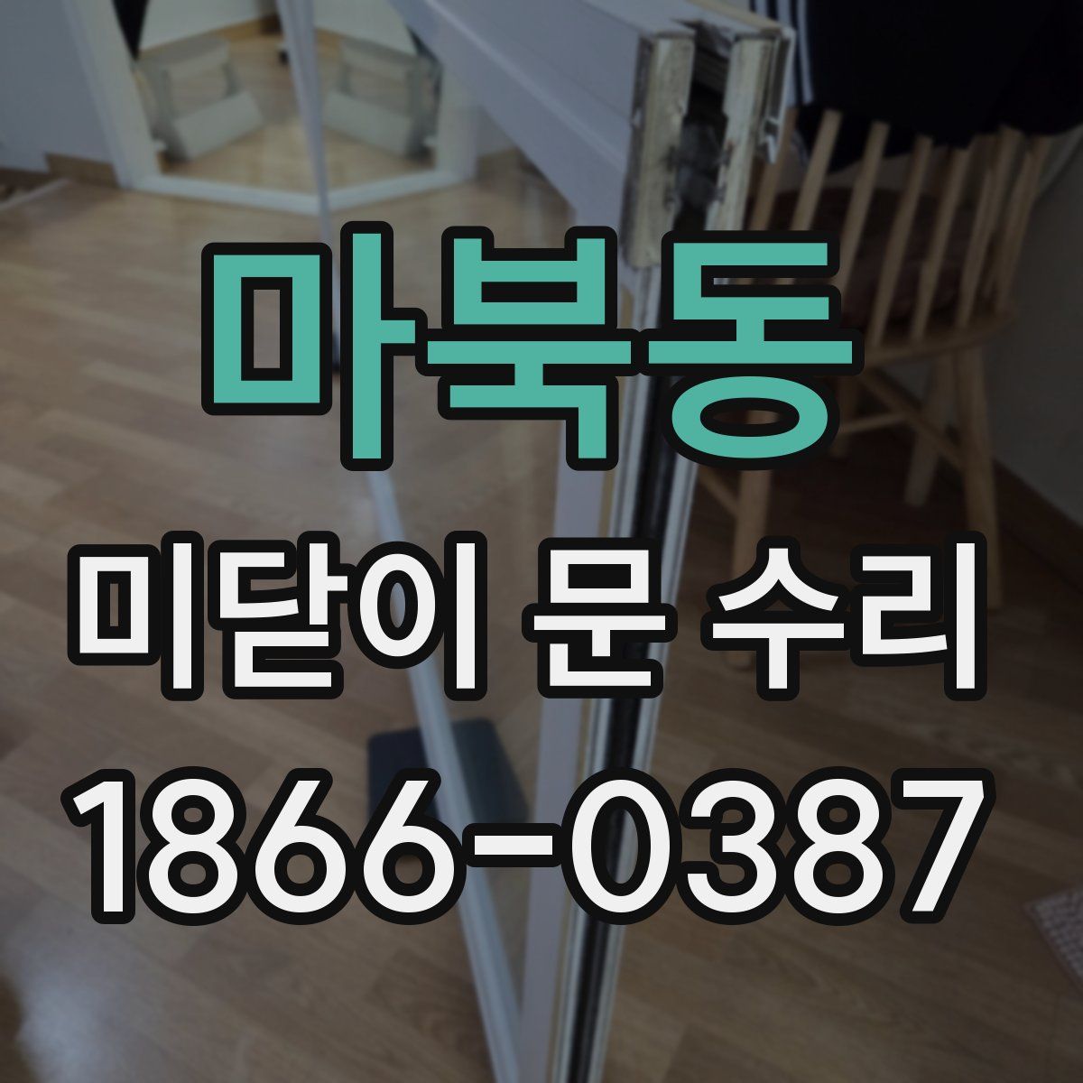 마북동 미닫이 문 수리