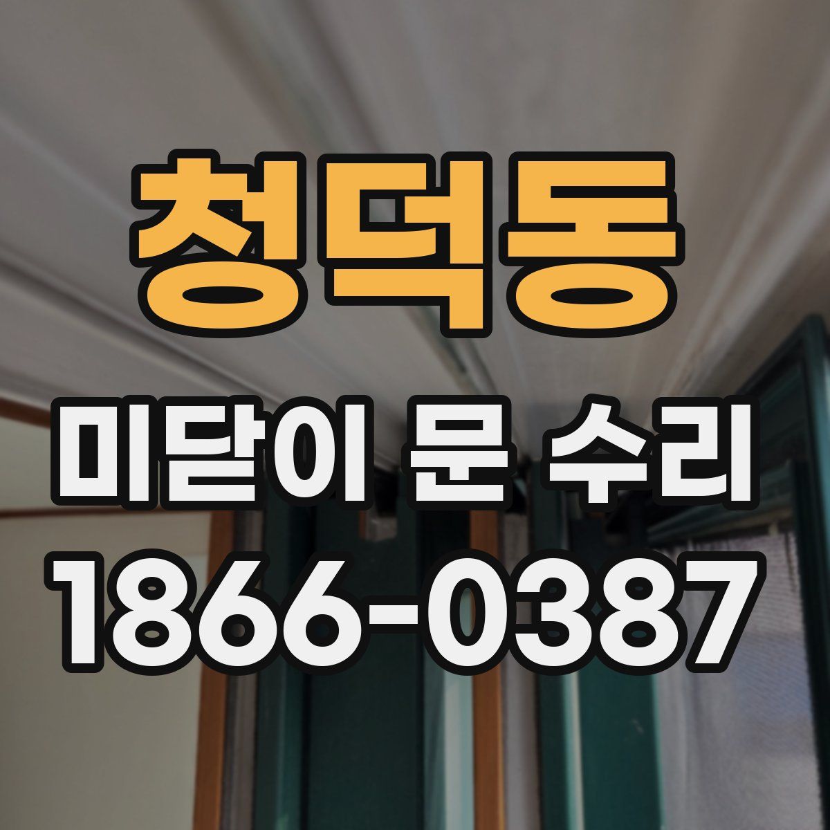 청덕동 미닫이 문 수리