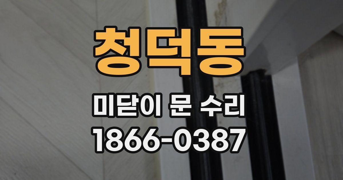 청덕동 미닫이 문 수리