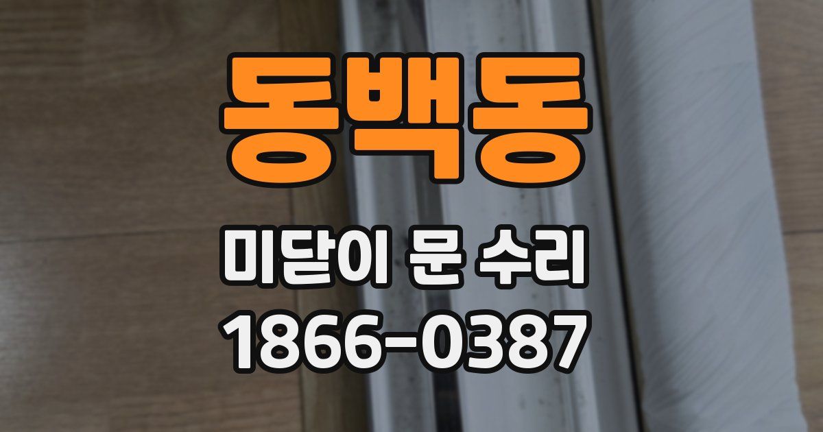 동백동 미닫이 문 수리