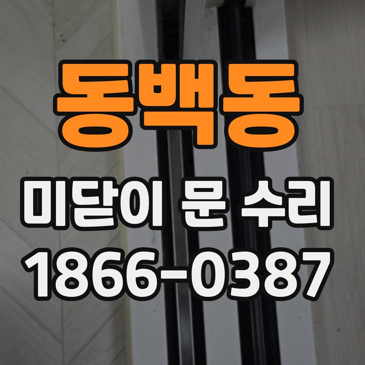 동백동 미닫이 문 수리