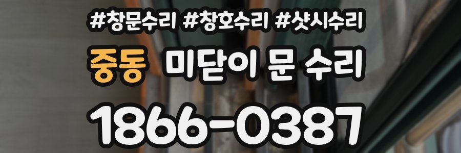 중동 미닫이 문 수리