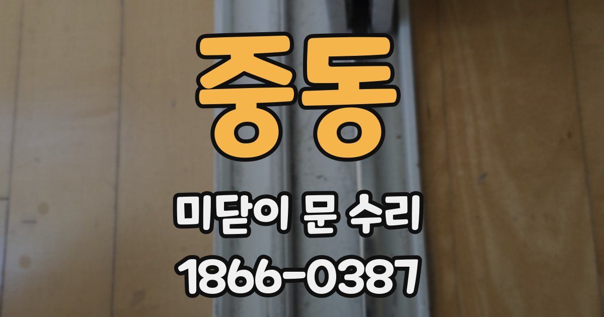 중동 미닫이 문 수리
