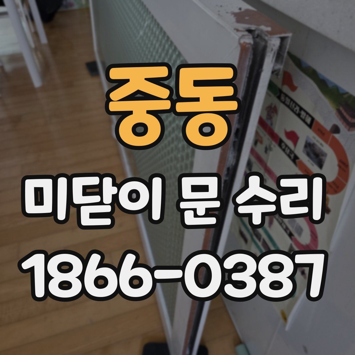 중동 미닫이 문 수리