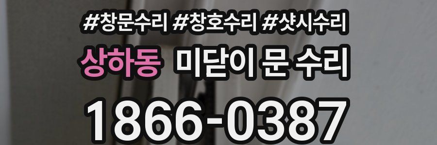 상하동 미닫이 문 수리