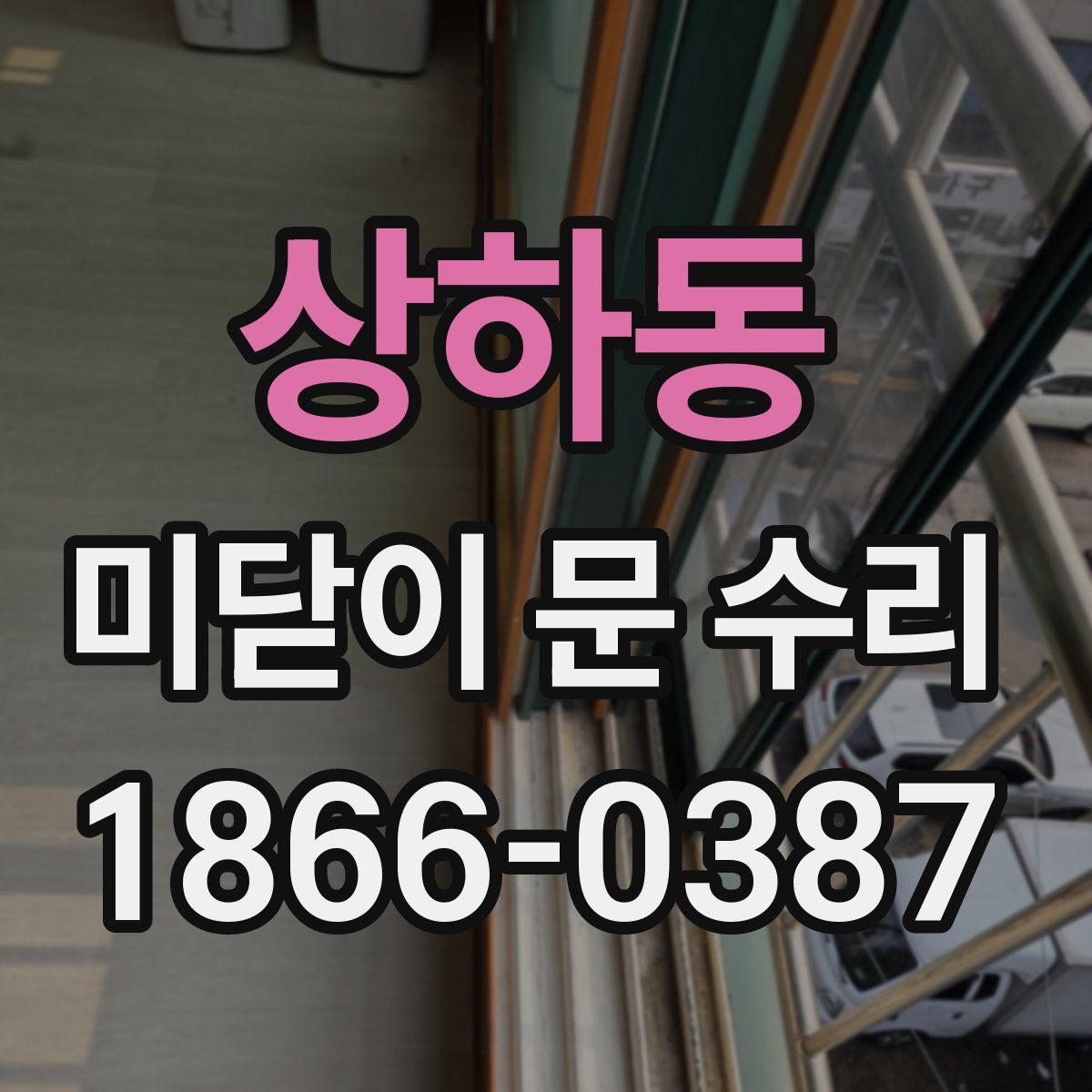 상하동 미닫이 문 수리