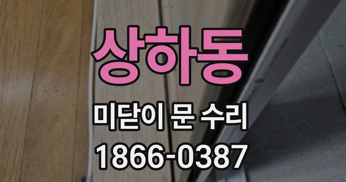 상하동 미닫이 문 수리