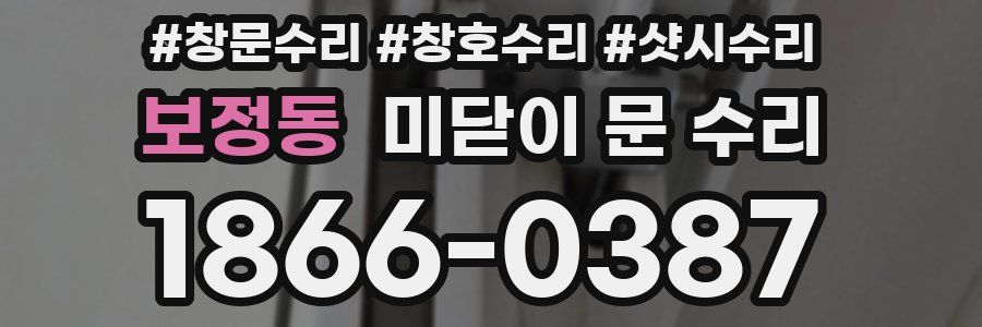 보정동 미닫이 문 수리