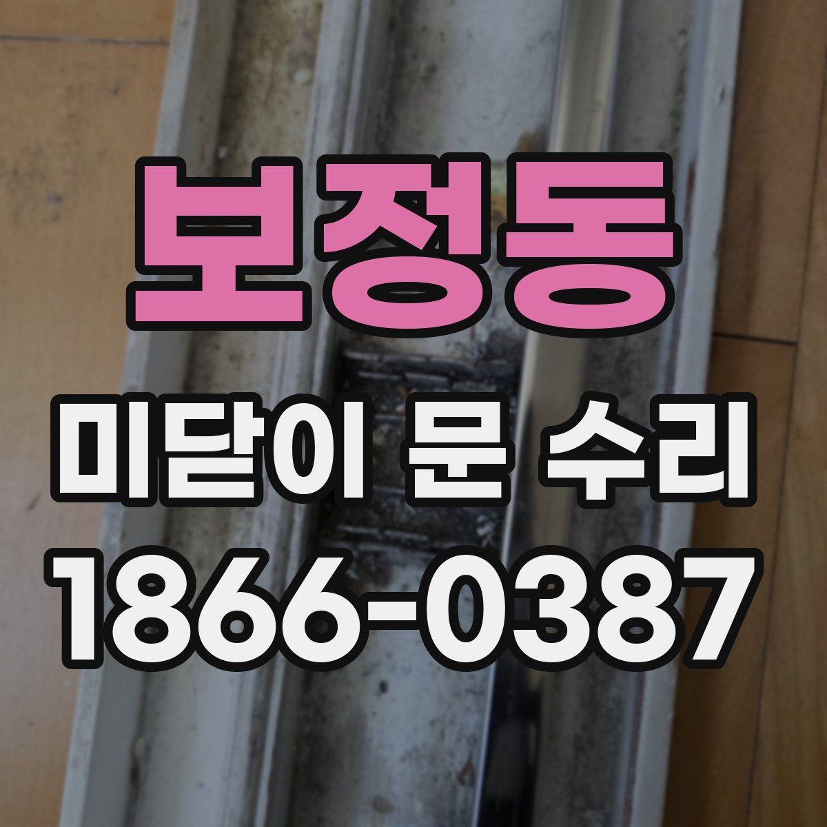 보정동 미닫이 문 수리