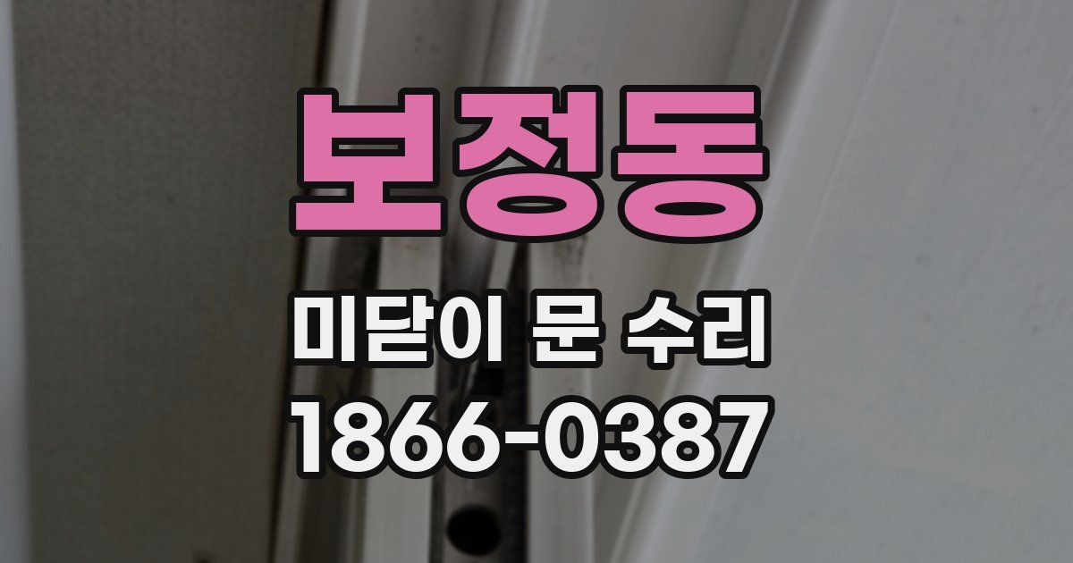보정동 미닫이 문 수리
