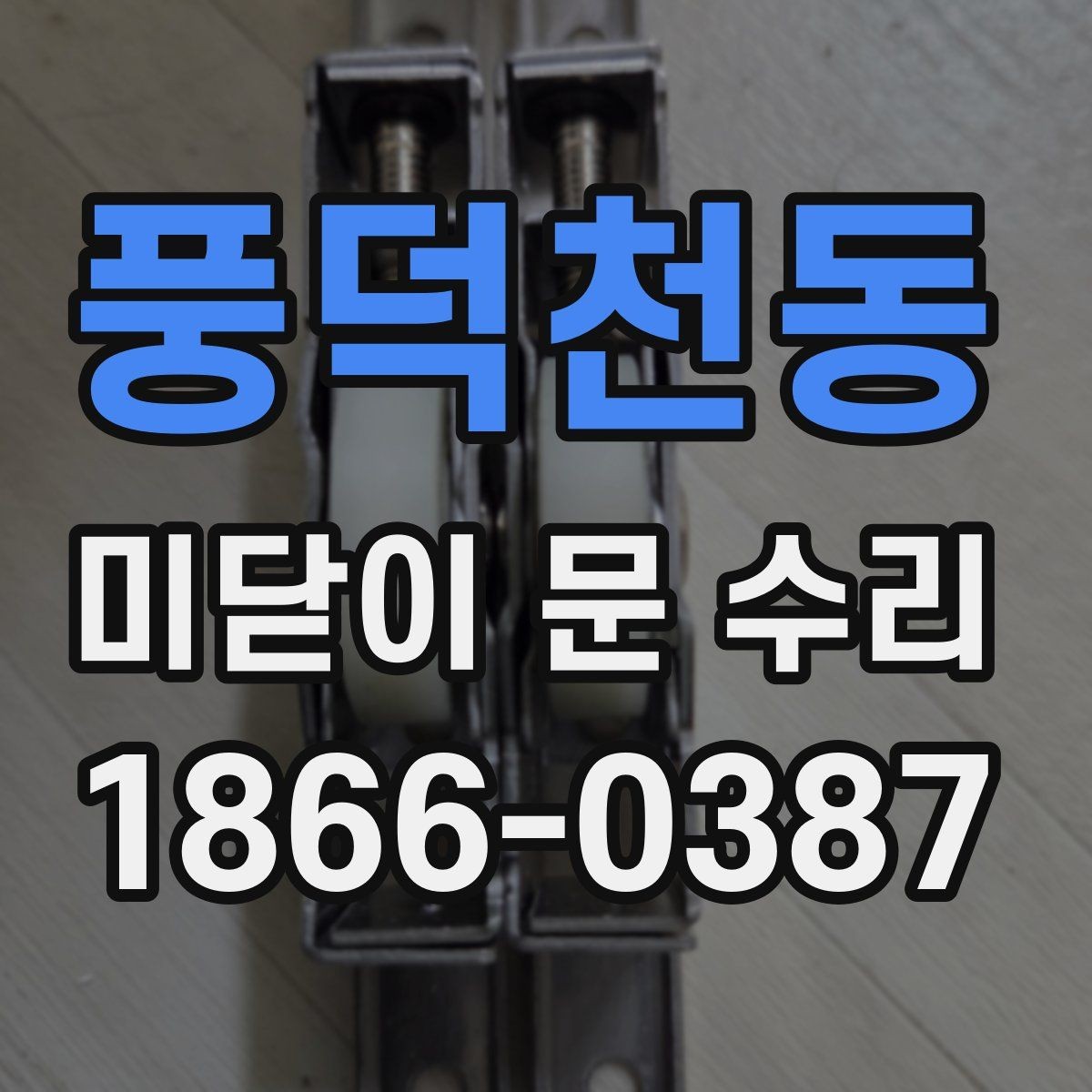풍덕천동 미닫이 문 수리 안내를 받을 때 꼭 묻는 질문