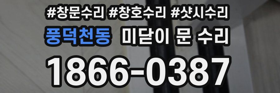 풍덕천동 미닫이 문 수리