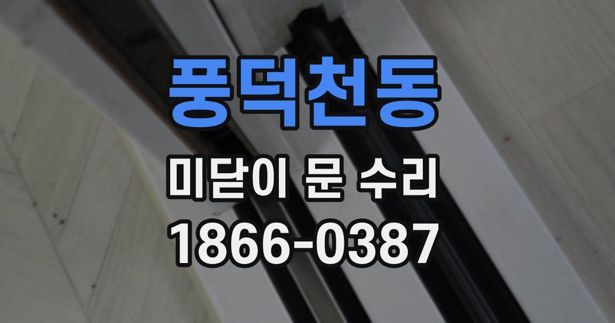 풍덕천동 미닫이 문 수리