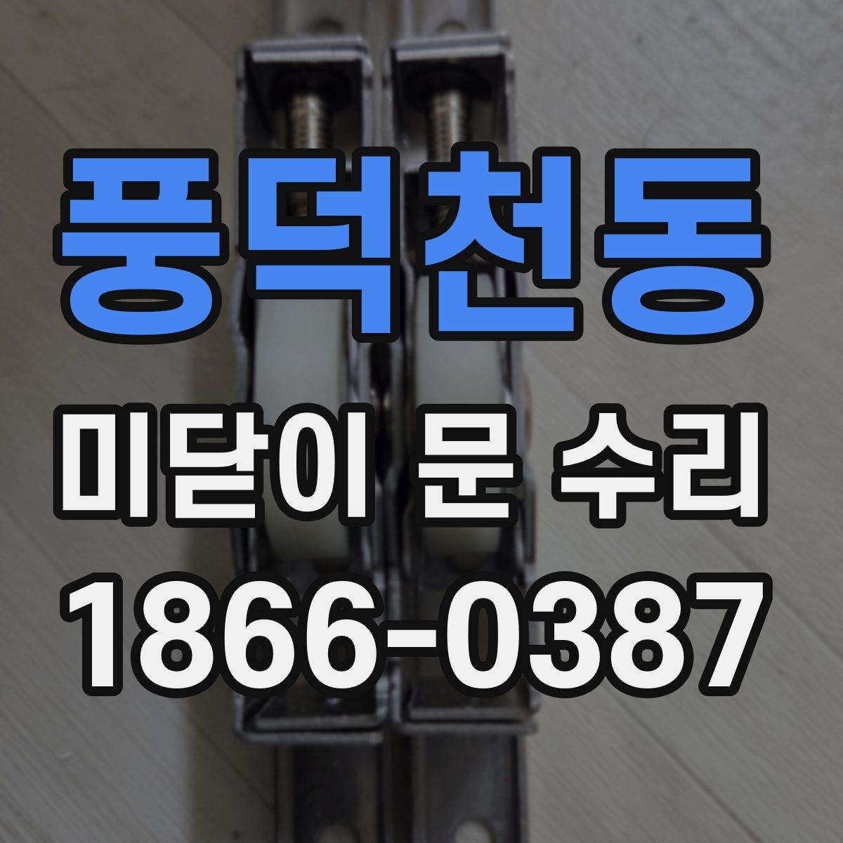 풍덕천동 미닫이 문 수리