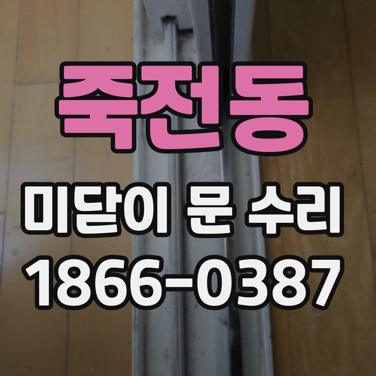 죽전동 미닫이 문 수리