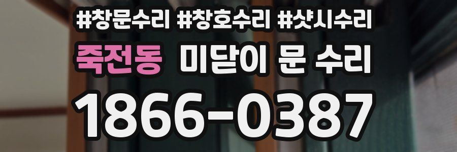 죽전동 미닫이 문 수리