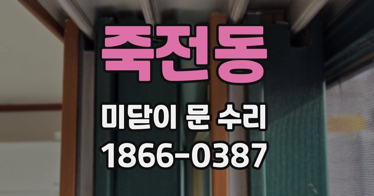 죽전동 미닫이 문 수리