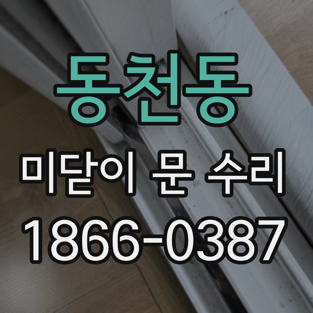 동천동 미닫이 문 수리