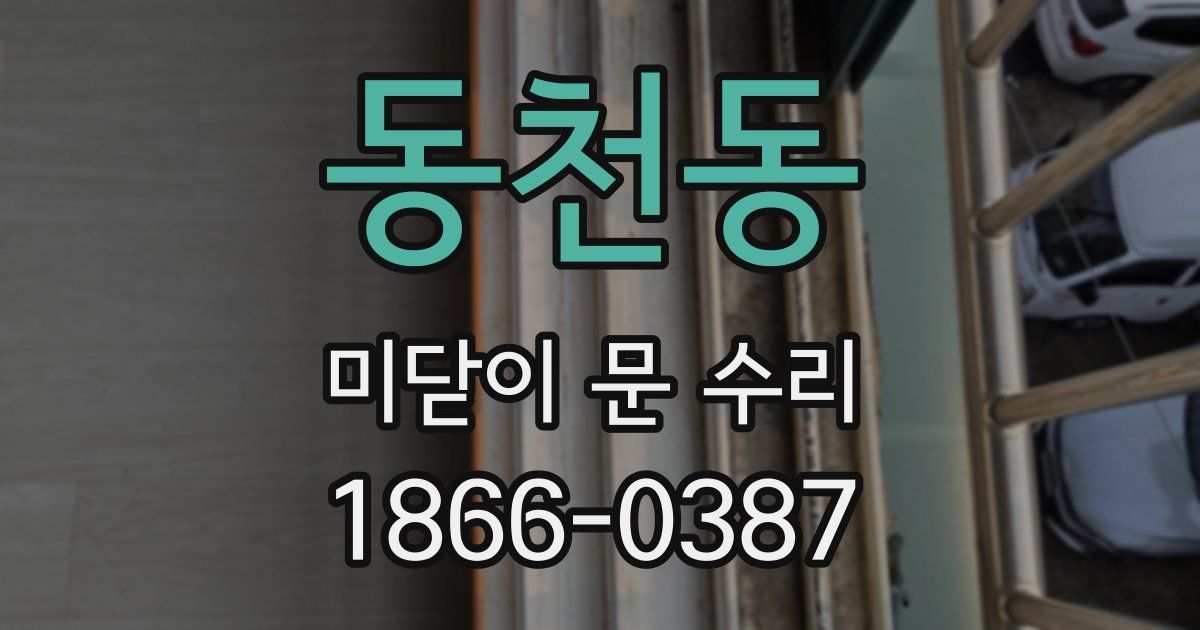 동천동 미닫이 문 수리