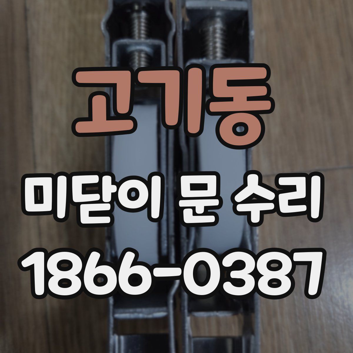 고기동 미닫이 문 수리