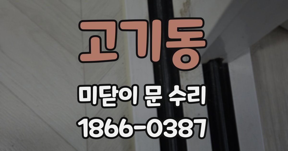 고기동 미닫이 문 수리