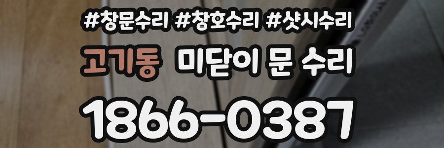 고기동 미닫이 문 수리
