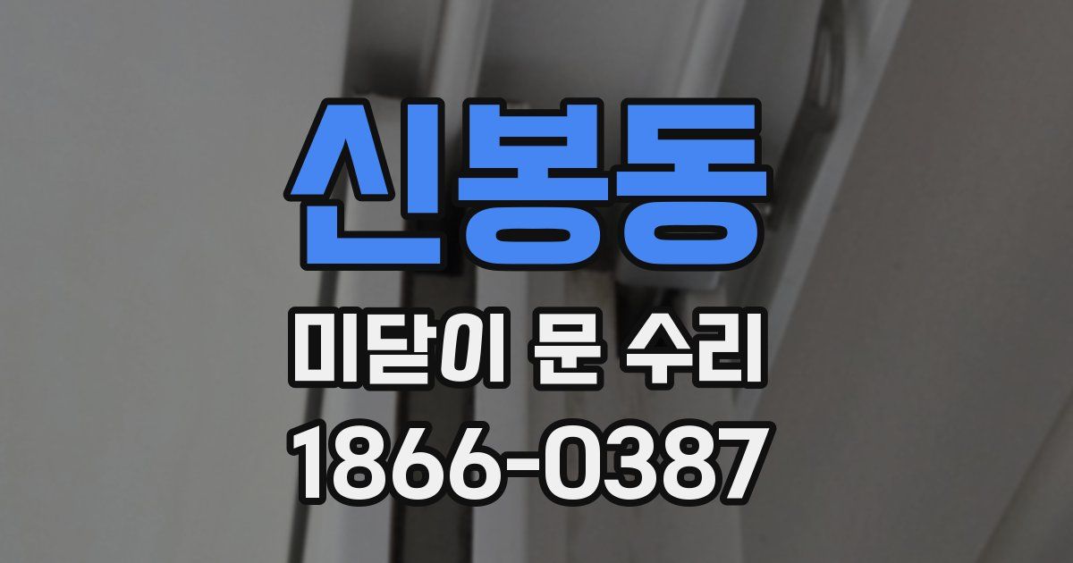 신봉동 미닫이 문 수리