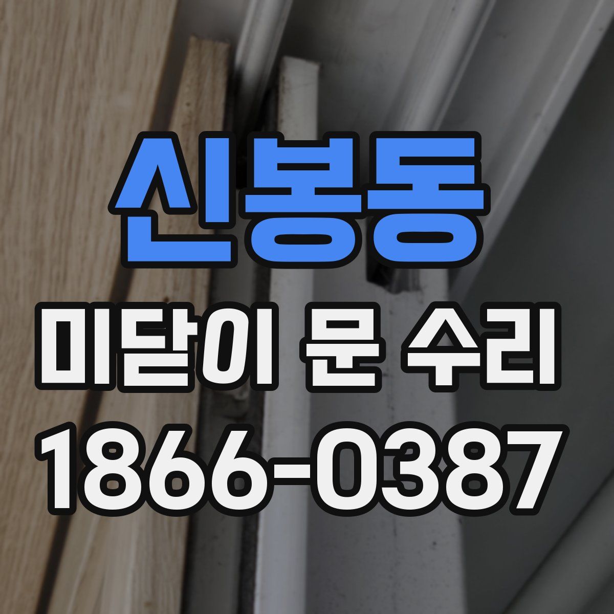신봉동 미닫이 문 수리