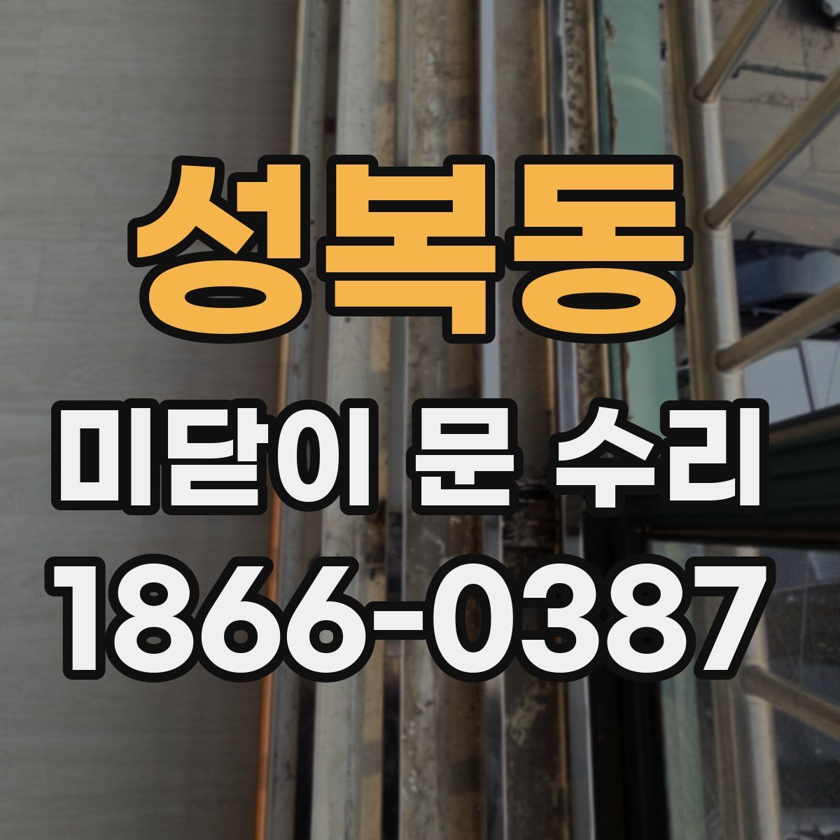 성복동 미닫이 문 수리