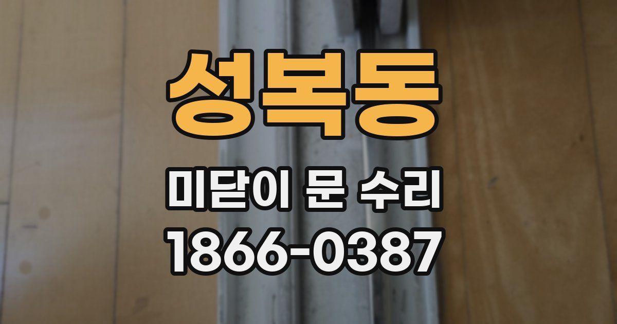 성복동 미닫이 문 수리