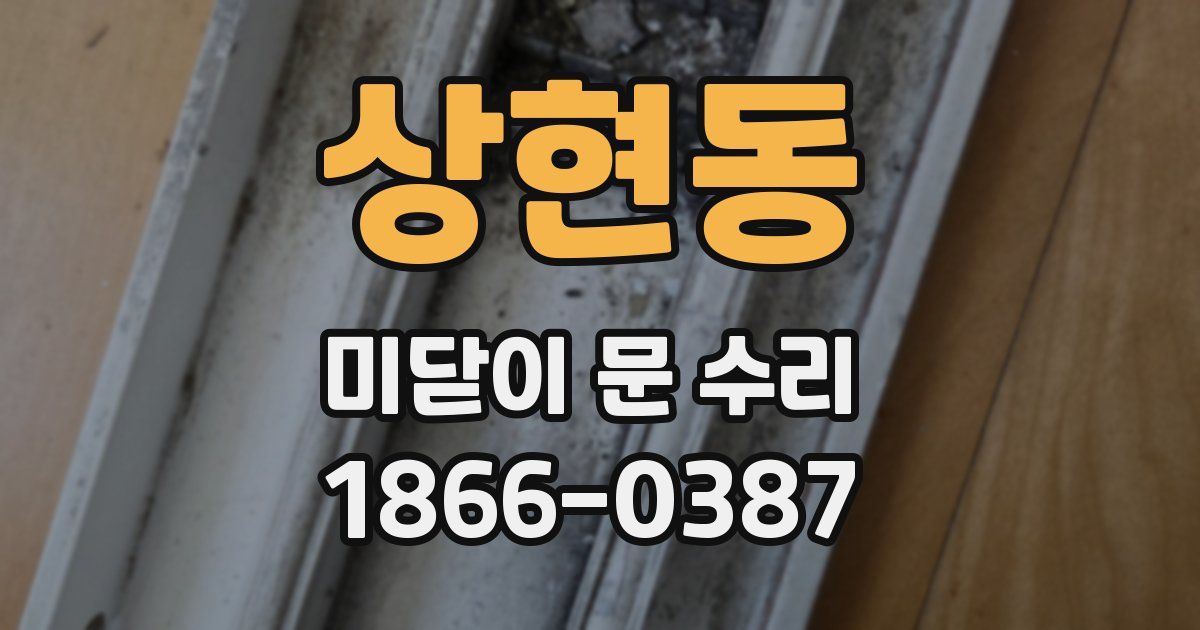 상현동 미닫이 문 수리