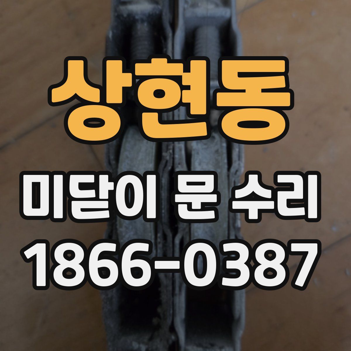 상현동 미닫이 문 수리