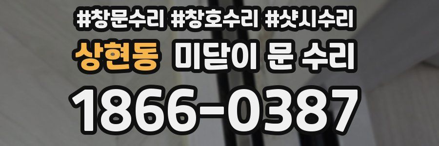 상현동 미닫이 문 수리